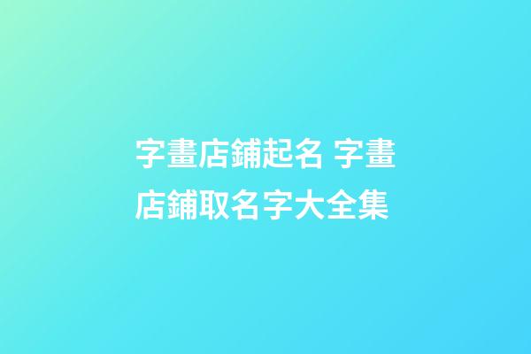 字畫店鋪起名 字畫店鋪取名字大全集